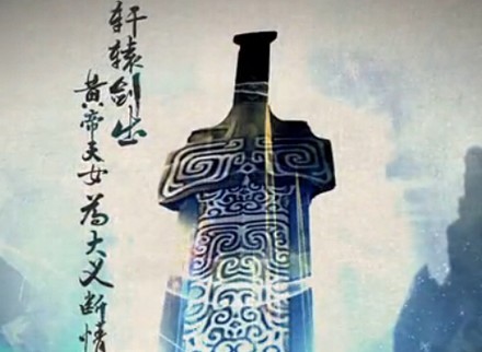 《轩辕剑格斗版》世界观视频首曝光 全新剧情从此开启