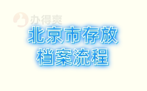 北京档案保管机构有哪些企业(北京档案保管机构) 装饰家装施工 第4张 北京档案保管机构有哪些企业(北京档案保管机构) 装饰家装施工 第4张