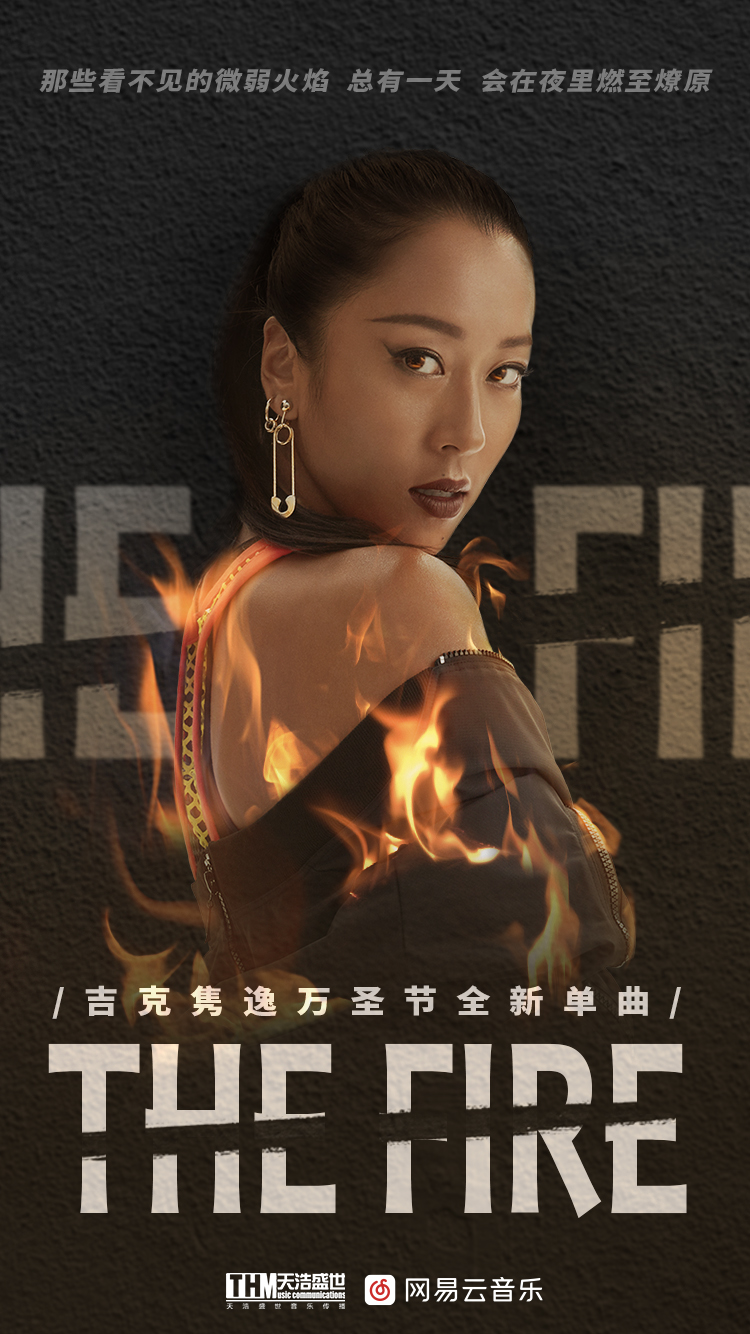 女人你这是在玩火！吉克隽逸万圣节新单《The Fire》性感来袭