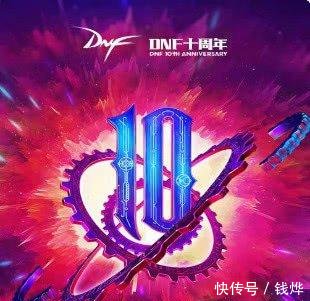 DNF十周年派对门票开卖不久就销售一空 到底