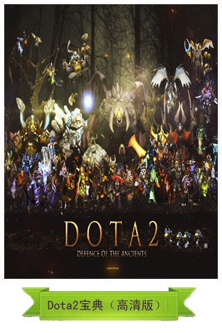 Dota2刀塔宝典截图1