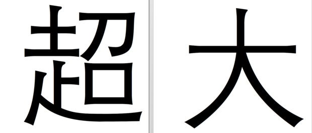 如何在word中打印出超大字体