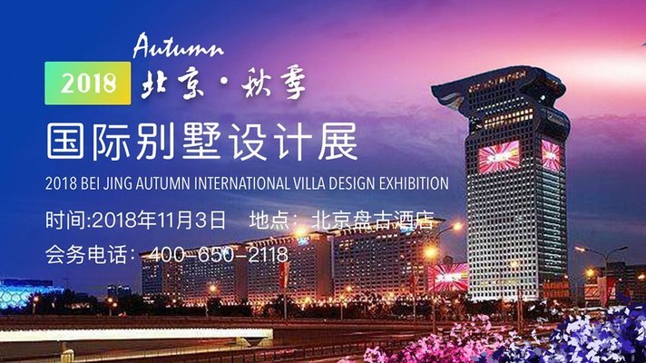 北京别墅设计展什么时候开展的(2023北京国际别墅设计展于2023年8月19日开展)
