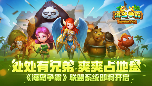 处处有兄弟,爽爽占地盘!《海岛争霸》联盟系统即将开启