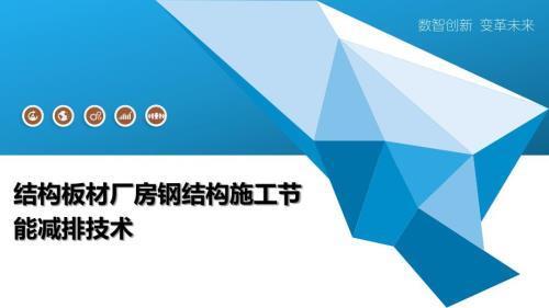 钢构房环保优势具体表现(钢构房在环保方面具有显著优势) 全国钢结构设计公司名录 第3张 钢构房环保优势具体表现(钢构房在环保方面具有显著优势) 全国钢结构设计公司名录 第3张