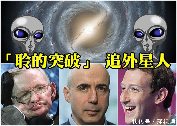 探寻外星文明的新突破 fb教主与俄富豪联手发起“聆的突破”计划