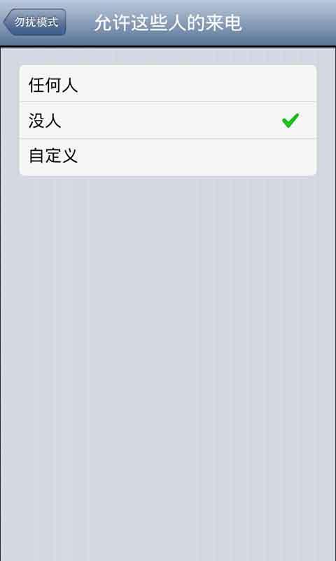 勿扰模式