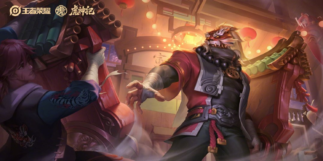 王者荣耀虎年限定皮肤-虎神纪系列皮肤语音正式曝光！