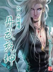 <em>丹武乾坤</em>_武动乾坤小貂图片_武动乾坤小炎_武