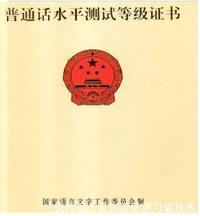 关于普通话证书有效期的解答