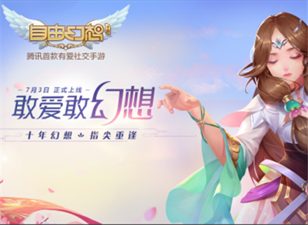 腾讯首款有爱社交手游《自由幻想》7月3日全平台上线