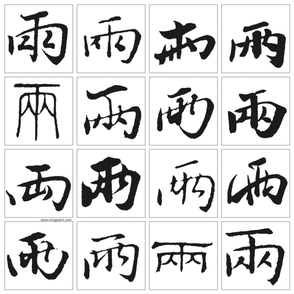 我需要带 雨 字的图片和 雨 字的繁体字_360问