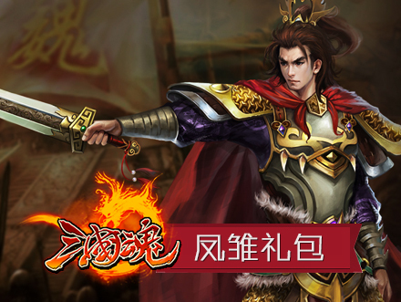 三国积分兑换礼包 10086积分兑换 积分兑换礼物 三国 礼包高清图片