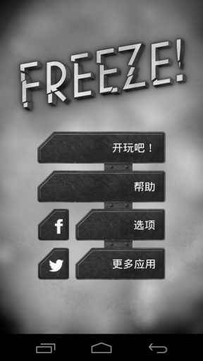 逃生 全关卡解锁版 Freeze!截图1