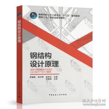 钢结构设计原理李帼昌电子版(关于“钢结构设计原理李帼昌电子版”的查询) 装饰家装设计 第3张 钢结构设计原理李帼昌电子版(关于“钢结构设计原理李帼昌电子版”的查询) 装饰家装设计 第3张