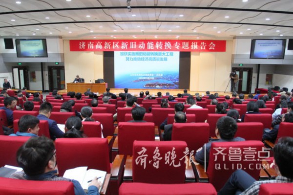 发力新动能!济南高新区举办新旧动能转换专题