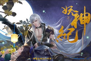 妖神纪,妖神纪小游戏,360小游戏-360游戏库