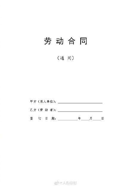 劳动合同范本通用版