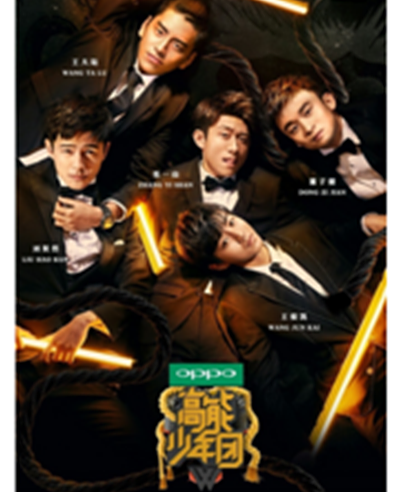 《高能少年团》为啥成爆款?原因在这里