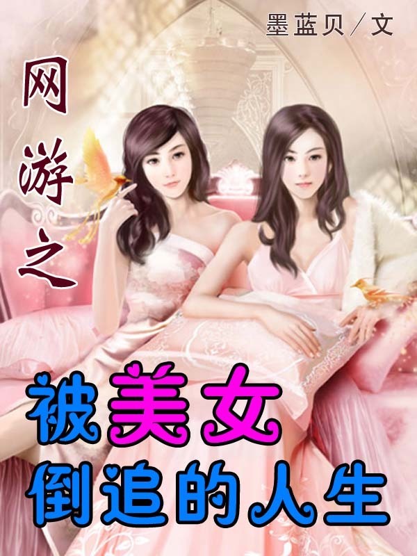 网游之被<em>美女倒追</em>的人生-360小说