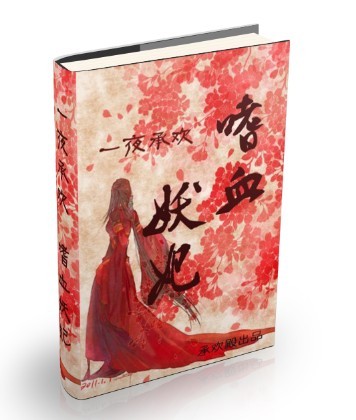 一夜承欢:嗜血妖妃