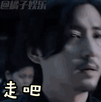 【表情包】《白夜追凶》