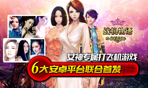 女神新衣官方手游《战机物语》360首发