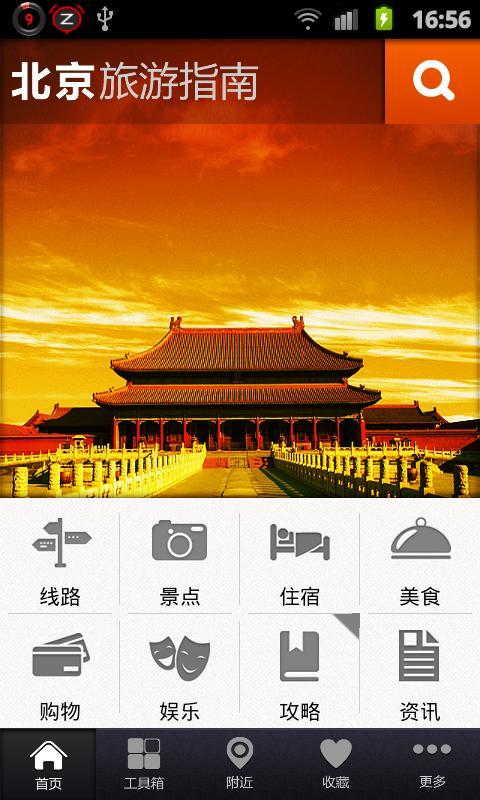 北京旅游指南截图1