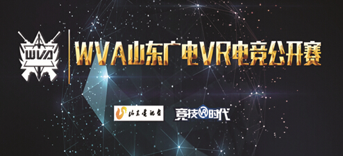 WVA山东区开幕赛启动，竞技时代与山东广电联手打造VR电竞！