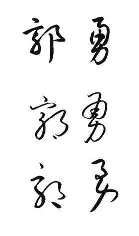 为你提供几种郭勇二字草书的写法,希望能帮助你.