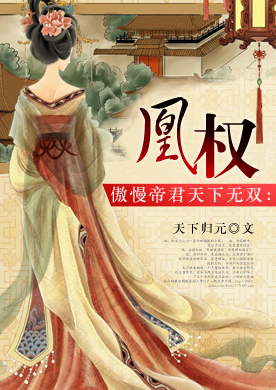 傲慢帝君天下无双:凰权-360小说