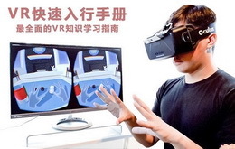 VR小白快速科普手册 最全VR知识入行必备