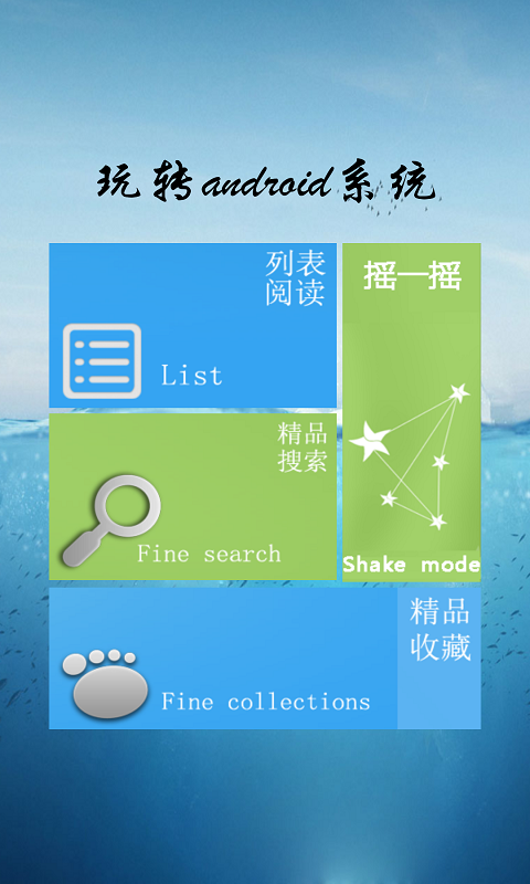 玩转android系统截图1