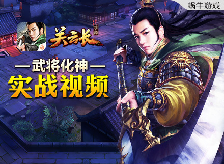 武将化神《关云长》手游新版本实战视频