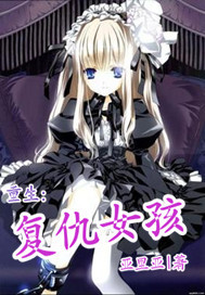 <em>复仇女孩</em>-360<em>小说</em>