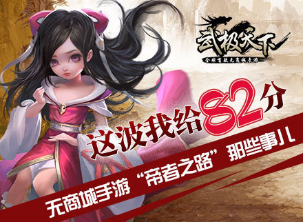 这波我给82分《武极天下》帝者之路那些事儿