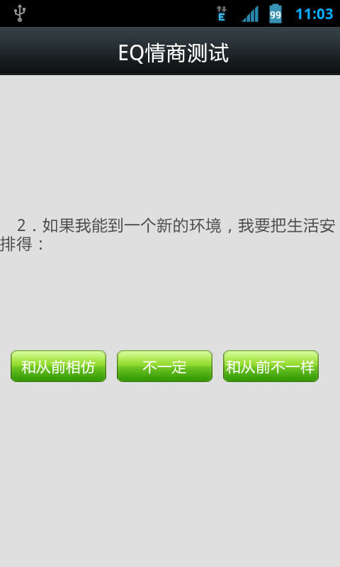 EQ情商测试截图3