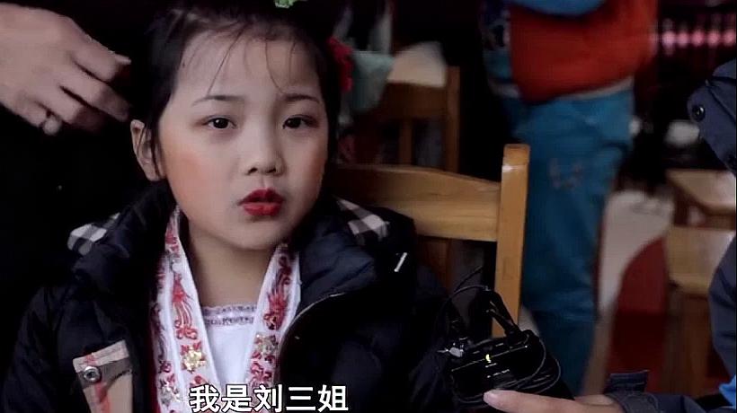 小戏骨刘三姐