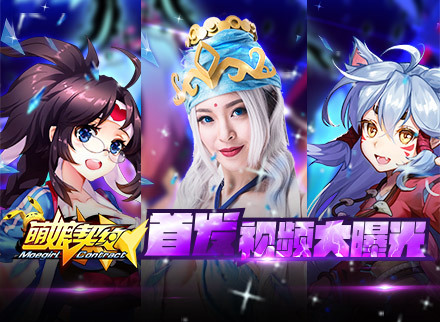 3D舰娘版二次元手游《萌娘契约》劲爆视频大曝光