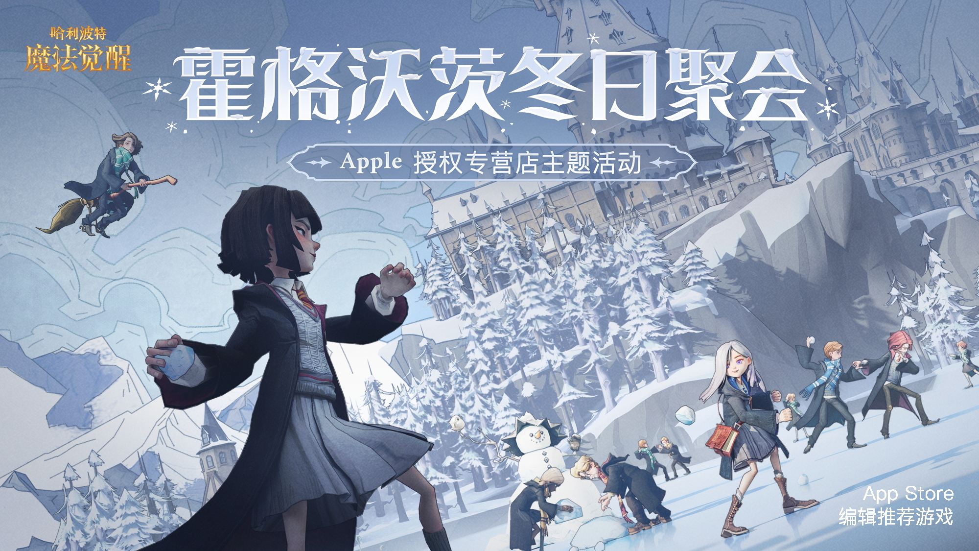 《哈利波特：魔法觉醒》携手 Apple 授权专营店，12月17日-26日开启线下巫师冬日聚会！