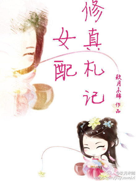 <em>女配修真</em>札记-360小说