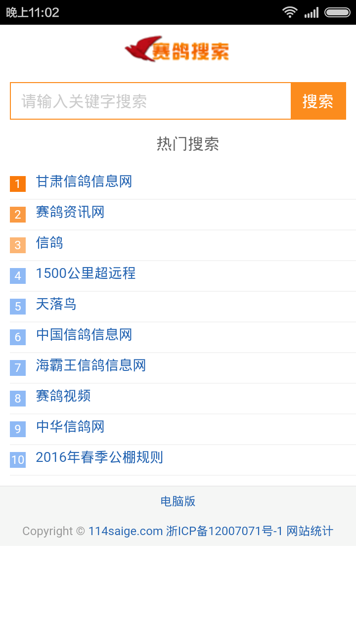信鸽搜索截图2