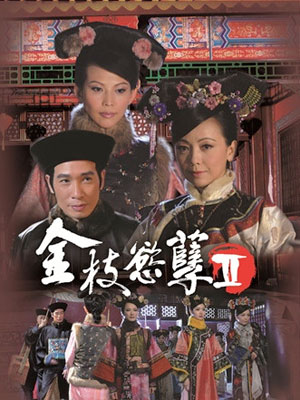 金枝欲孽2粤语