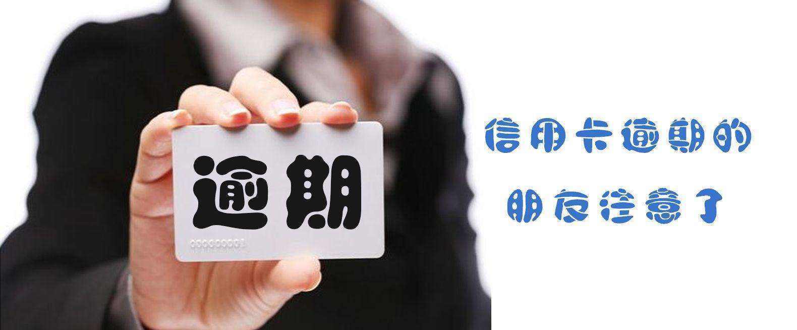 信用卡逾期多久会被银行上门催收?