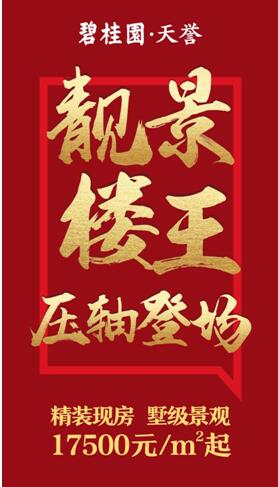 【碧桂园天誉】买房要趁早,1字头靓景楼王错过不再!