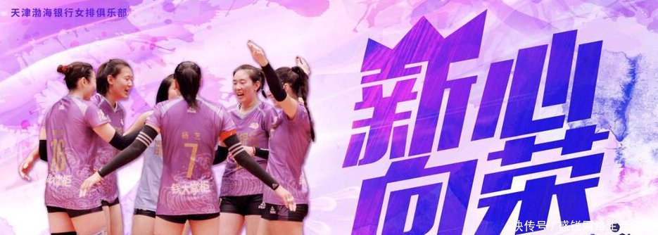 天津女排比赛海报弃用李盈莹,央视首次直播联赛