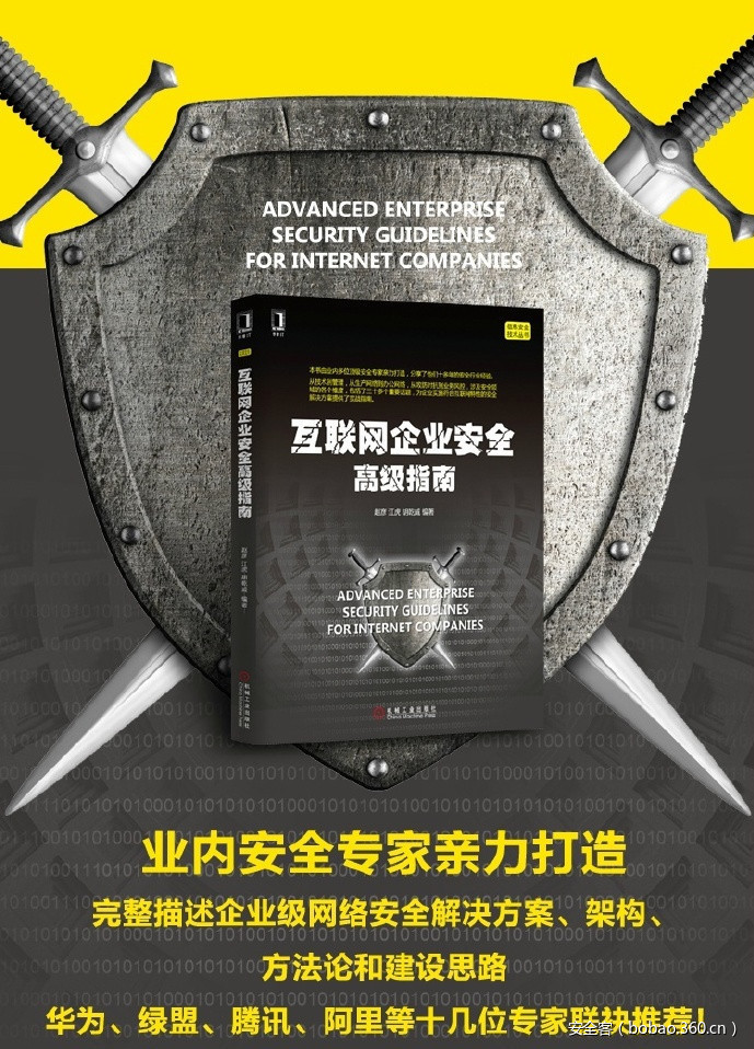 【好书推荐】《互联网企业安全高级指南》顶级安全专家亲力打造