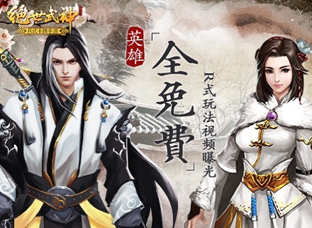 英雄全免费《绝世武神》全新R式玩法视频曝光