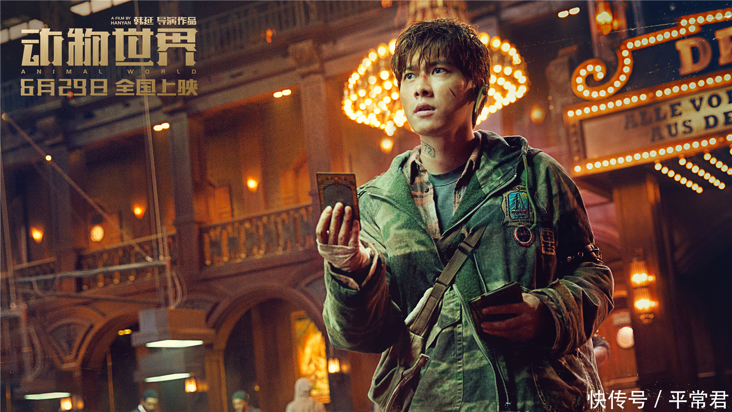 李易峰最新电影之作《动物世界》6月29日全球