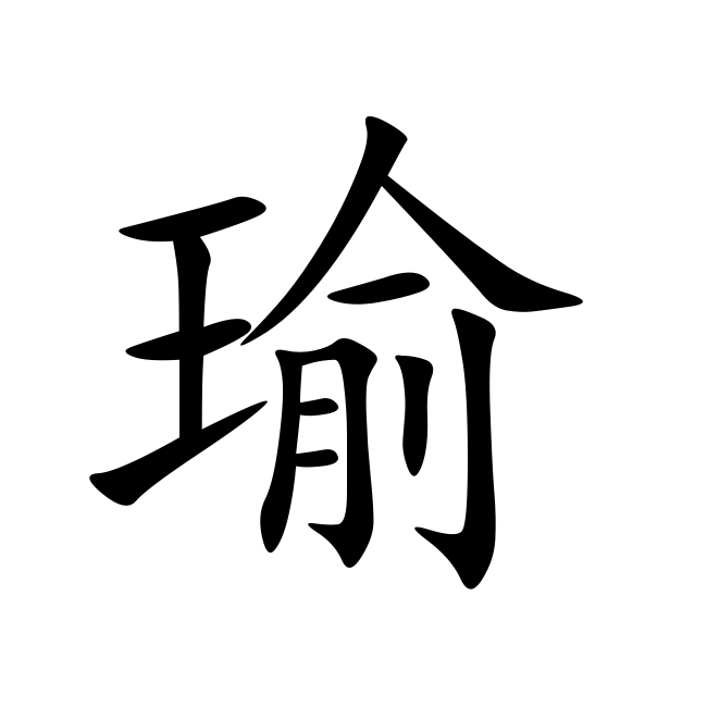 瑜-汉语汉字